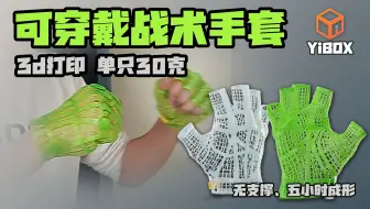 YiBOX可穿戴战术手套、TPU30克无支撑、拓竹全系可打印！