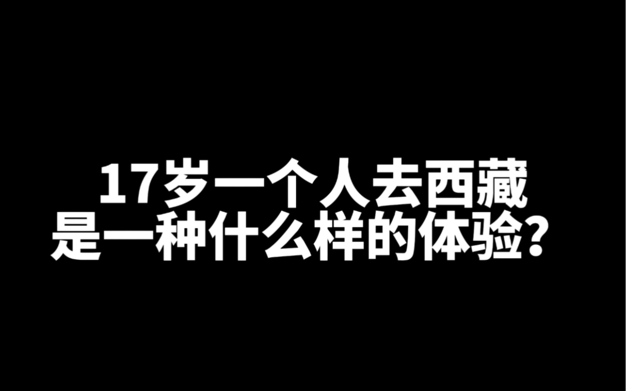 [图]这是我热烈而勇敢的17岁！一个人的旅程，一个人进藏！