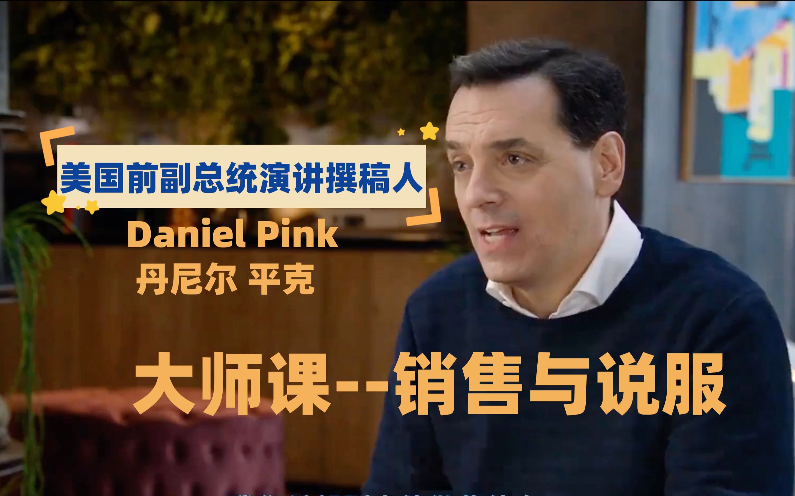 [图]【大师课】美国前副总统演讲撰稿人，丹尼尔平克（Daniel H. Pink），销售与说服（高清 中英双字）