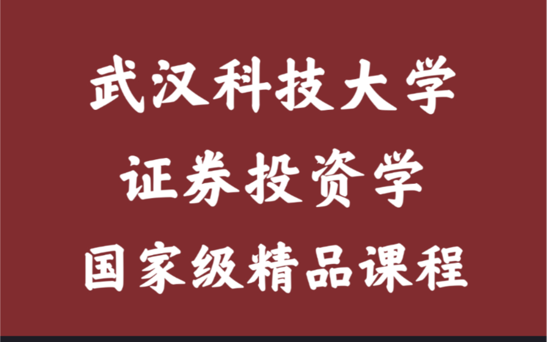 【武汉科技大学】《证券投资学》(全二十六讲)余学斌教授哔哩哔哩bilibili