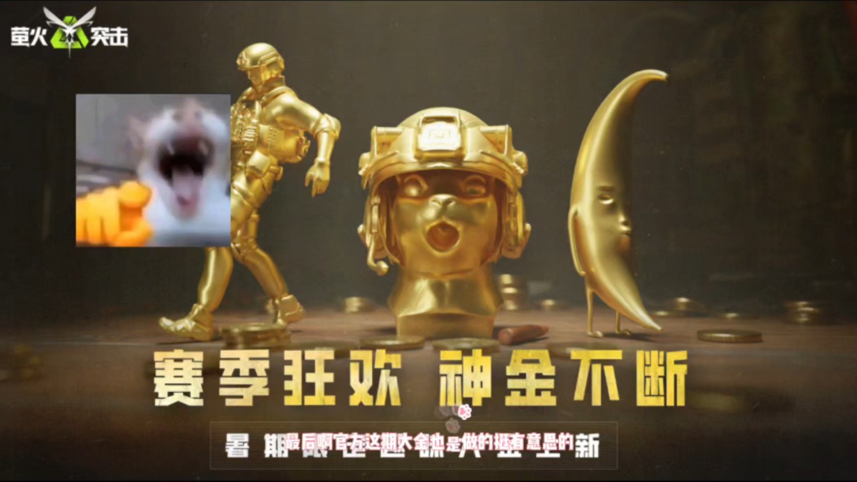 萤火突击出新大金了
