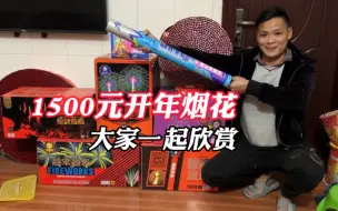 下载视频: 小何买1500元的烟花回来开年放，和大家一起欣赏，祝大家顺利发财