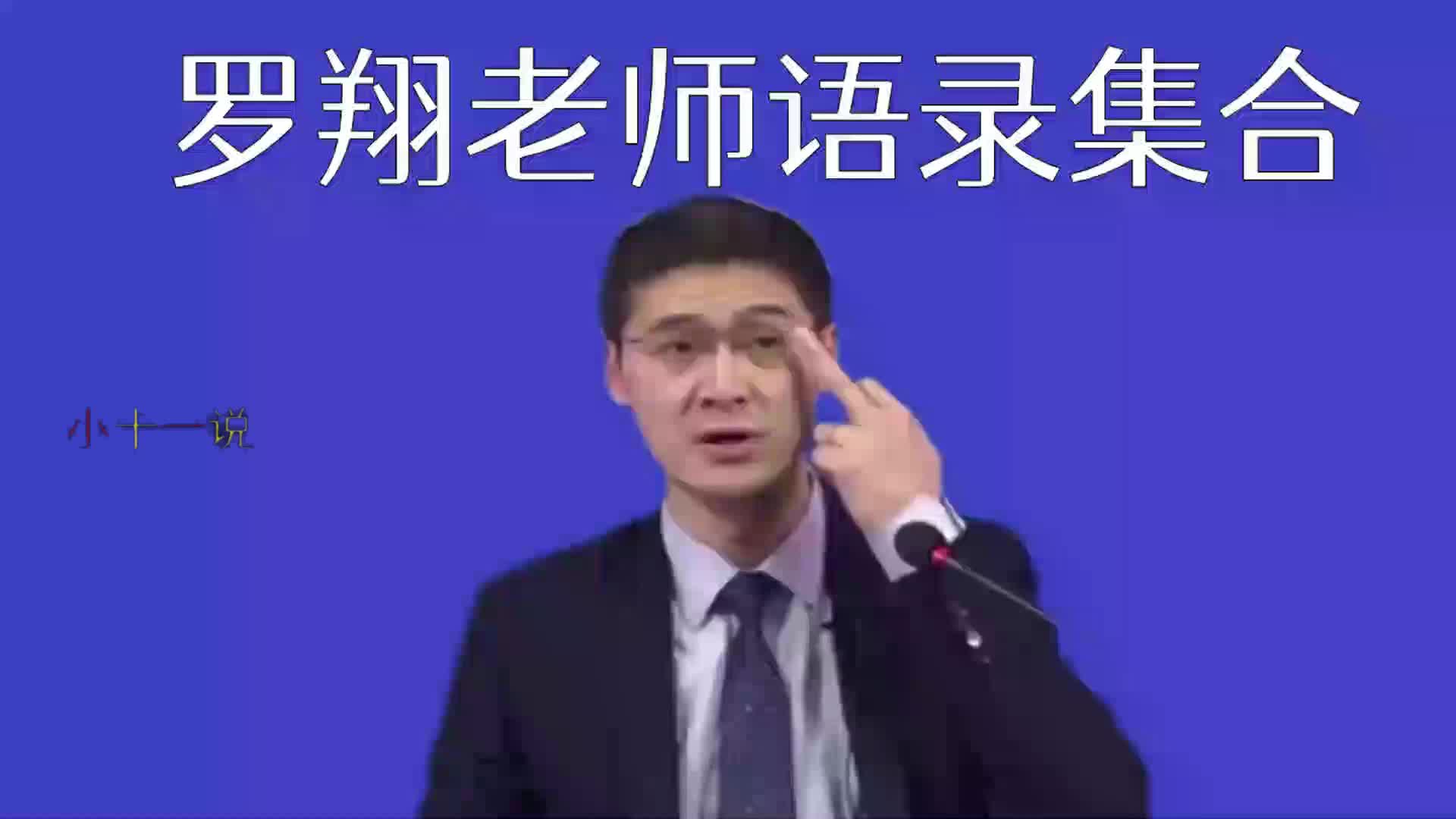 [图]罗翔老师语录集合