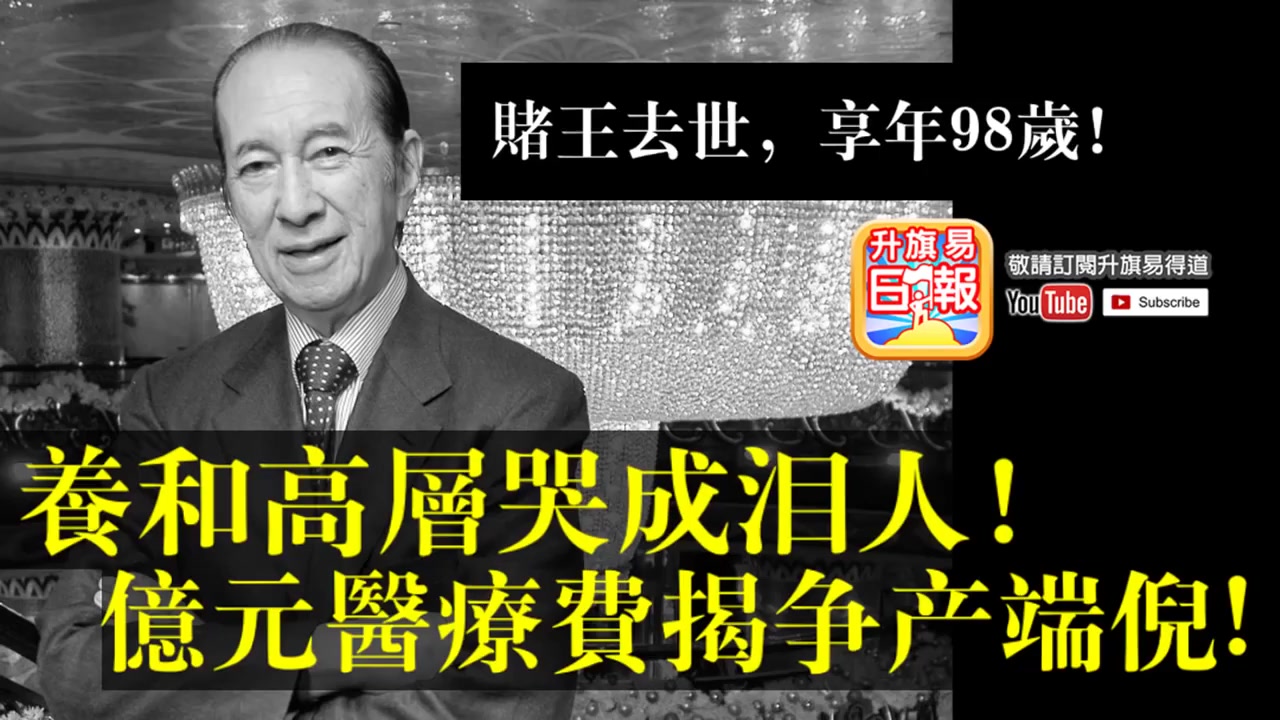 赌王何荣燊养和医院高层哭成泪人亿元医疗费揭二三四房争产端倪!哔哩哔哩bilibili