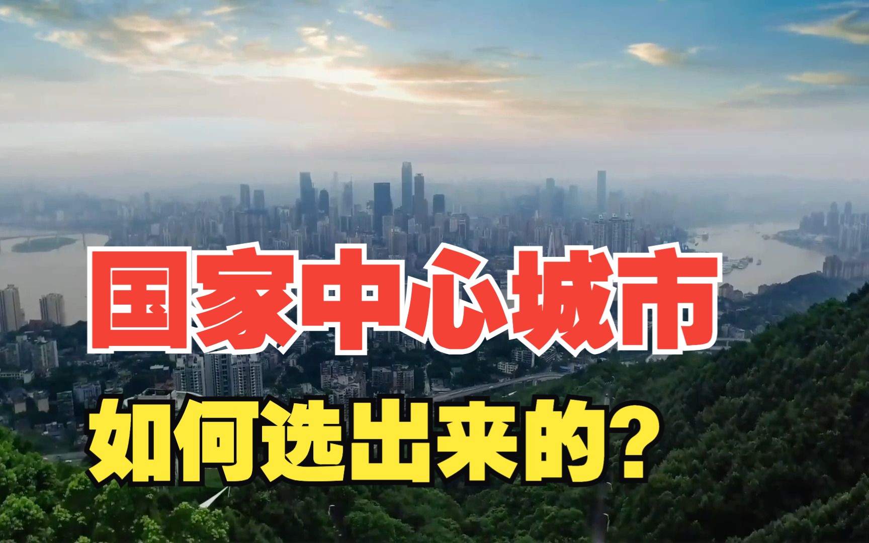 「国家中心城市」为什么是这9座?到底是如何选出来的?哔哩哔哩bilibili