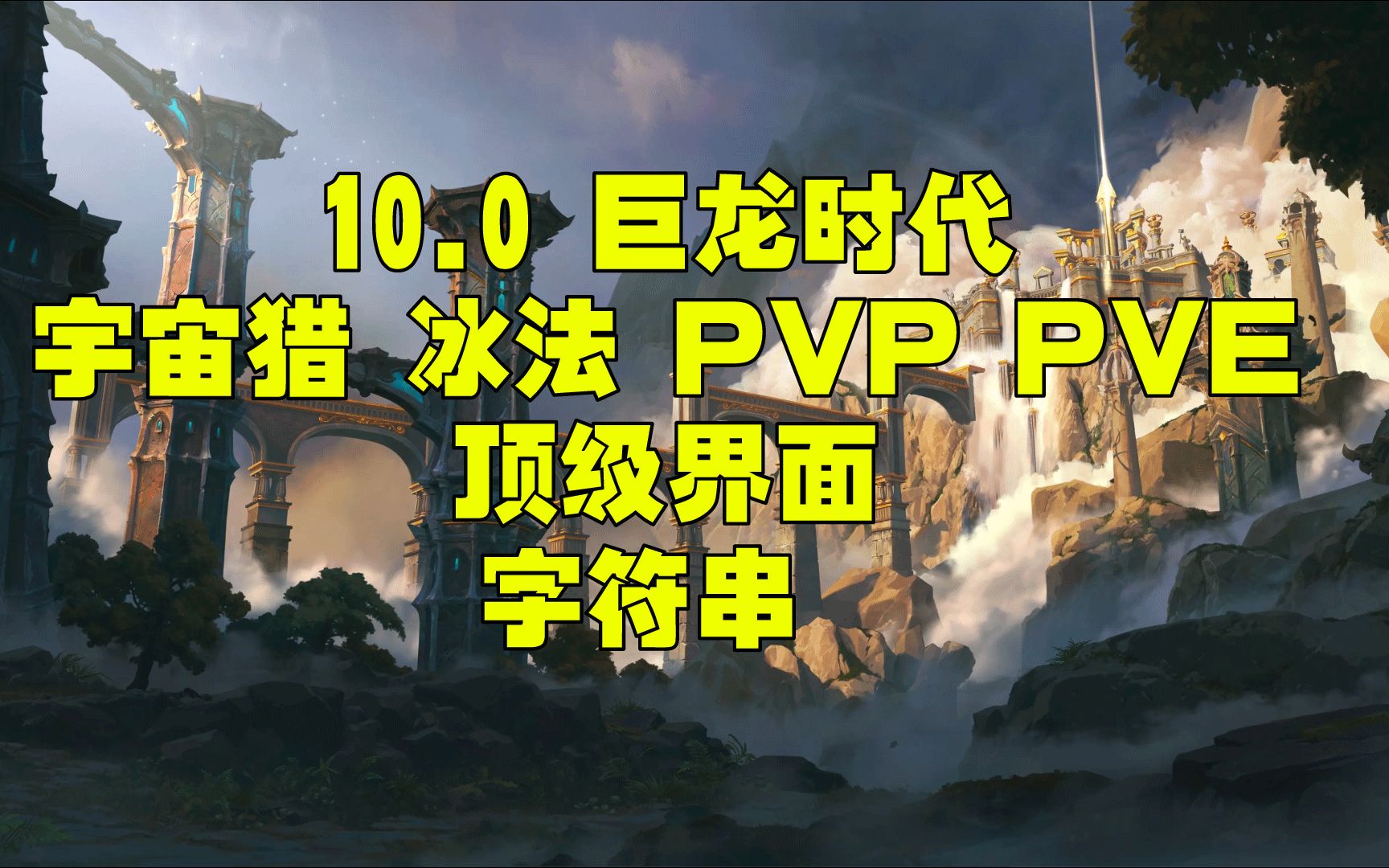 [图]10.0巨龙时代 宇宙猎冰法 顶级 PVP PVE WA 界面