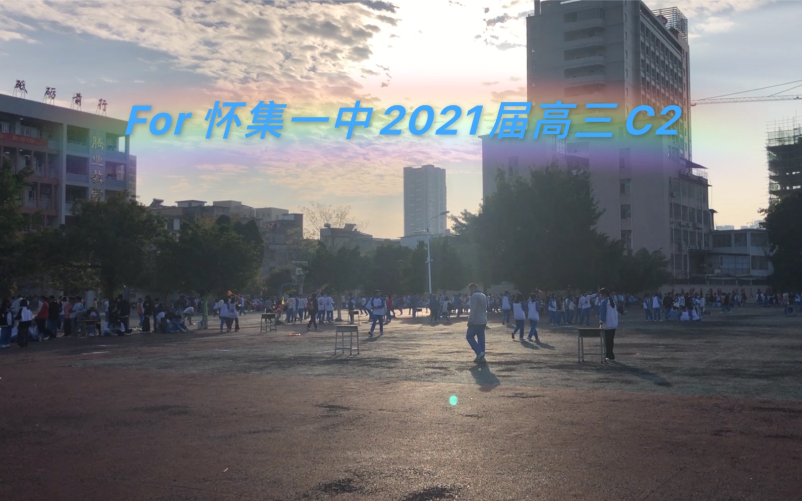 For 怀集一中2021届高三C2 我们的高三哔哩哔哩bilibili