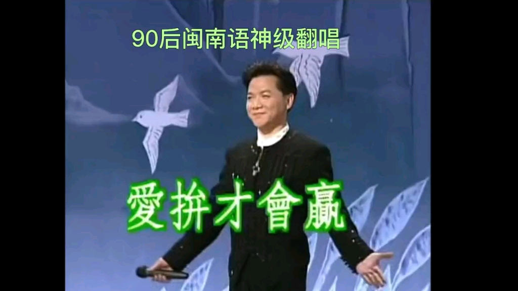 [图]【开口跪】《爱拼才会赢》90后闽南语神级翻唱！三分天注定，七分靠打拼～