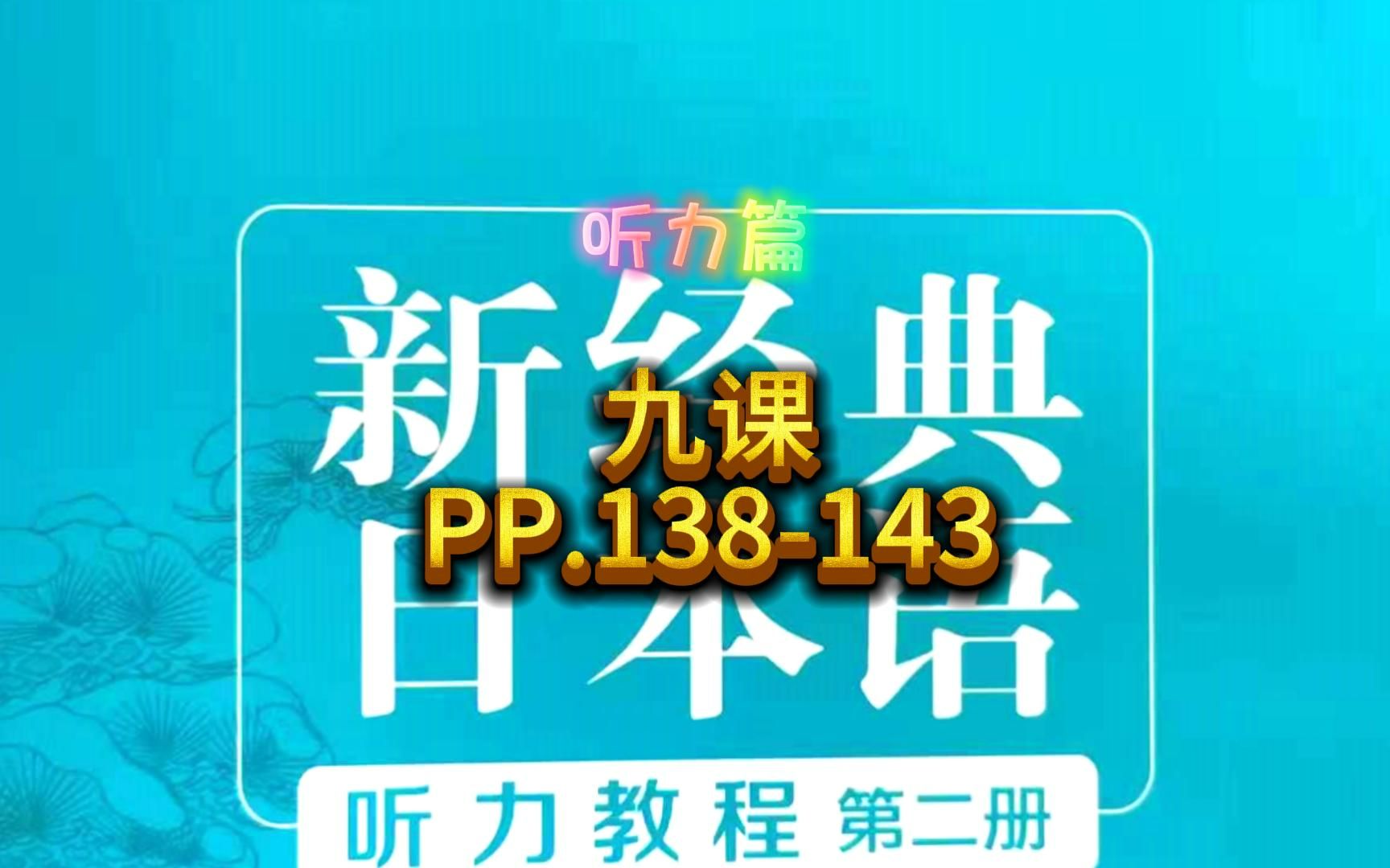 [图]新经典日本语听力教程，二册9课，PP.138-143