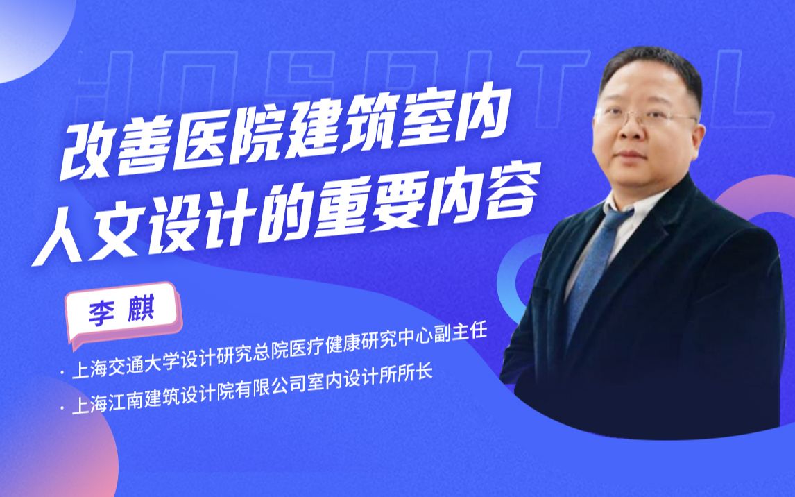 学院新课预告:改善医院建筑室内人文设计的重要内容哔哩哔哩bilibili