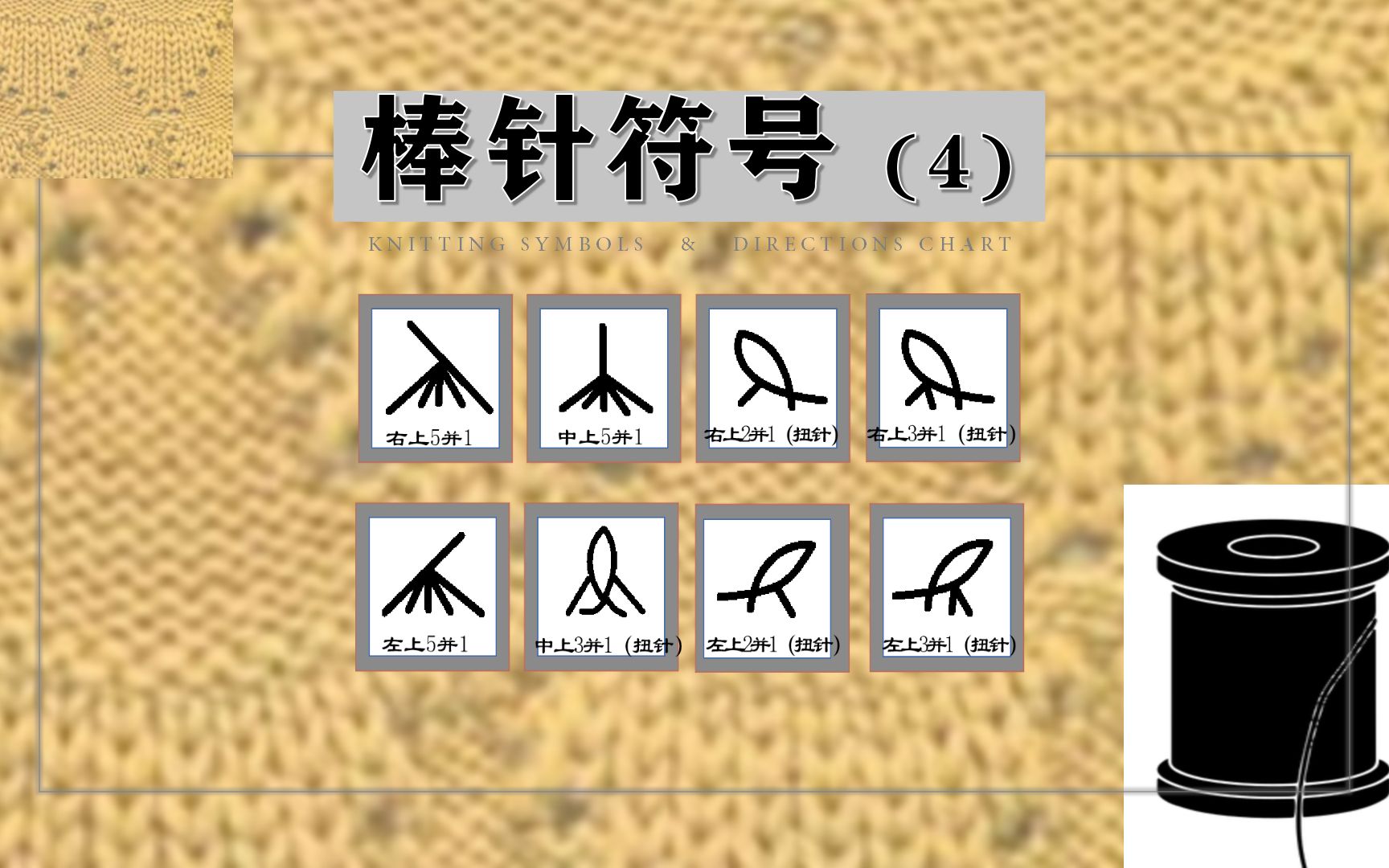 【棒针符号大全4】扭针左(右)上2并1和3并1,扭针中上3并1,左(右、中)上5并1哔哩哔哩bilibili