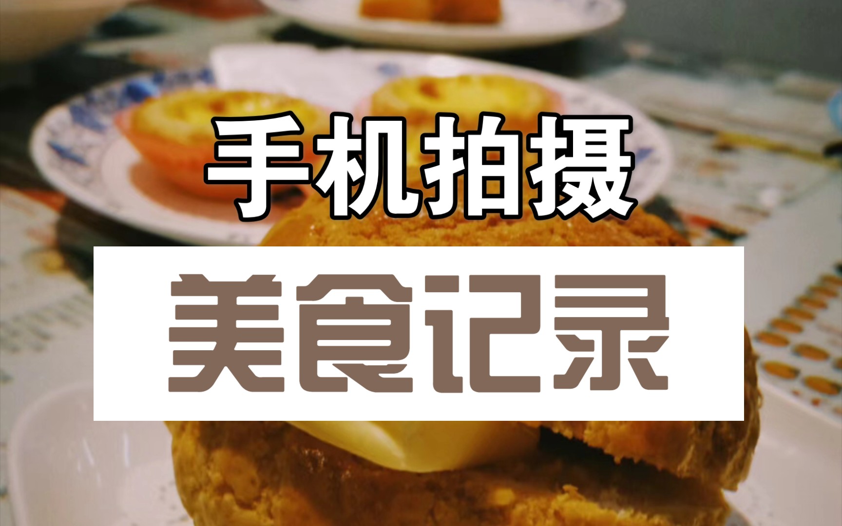 【摄影记录】手机拍摄美食记录.哔哩哔哩bilibili