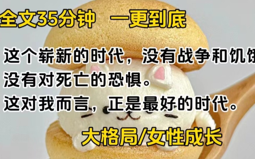 [图]【全文已完结】这个崭新的时代，没有战争和饥饿，没有对死亡的恐惧。这对我而言，正是最好的时代。