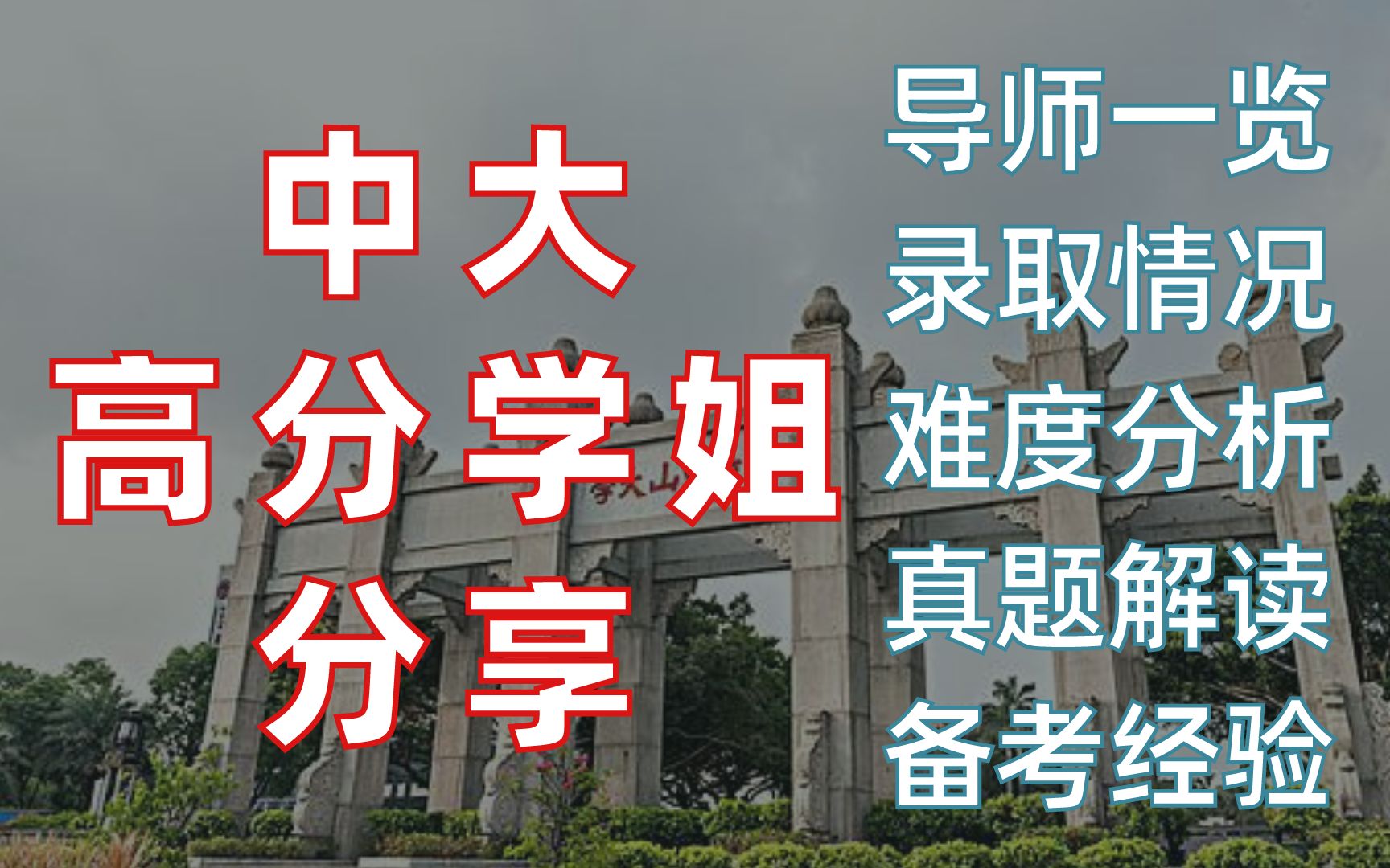 你想知道的都在这,中山大学城乡规划专业(原理+区域)全介绍哔哩哔哩bilibili