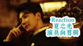 Download Video: 【Reaction夏之光】看看夏之光个人演员向剪辑