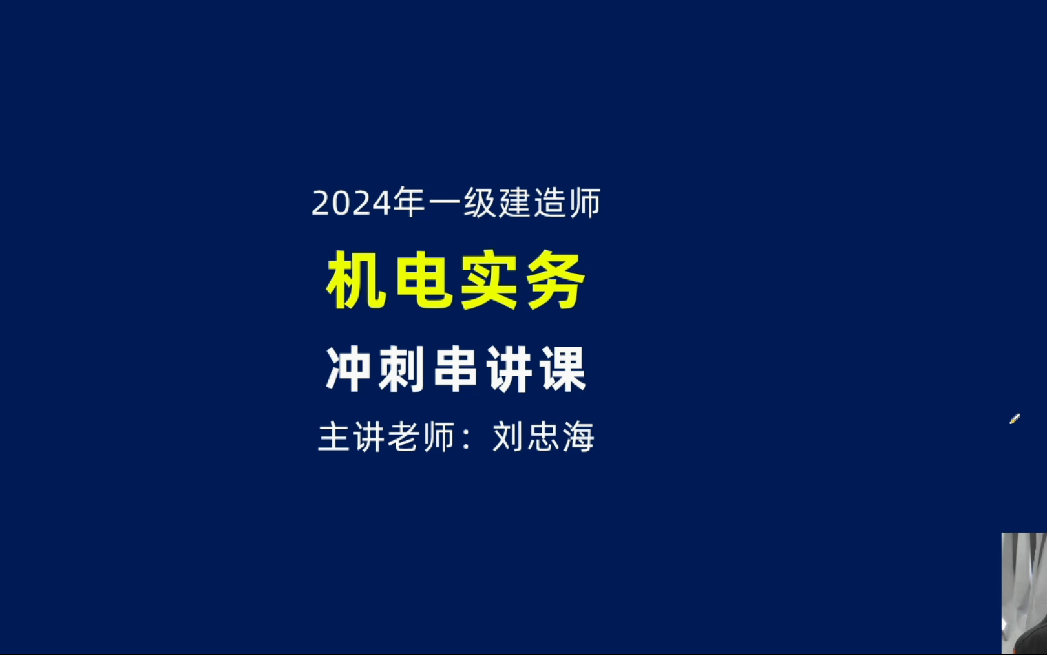 [图]2024一建机电-面授冲刺班-刘忠海完整【视频+讲义】