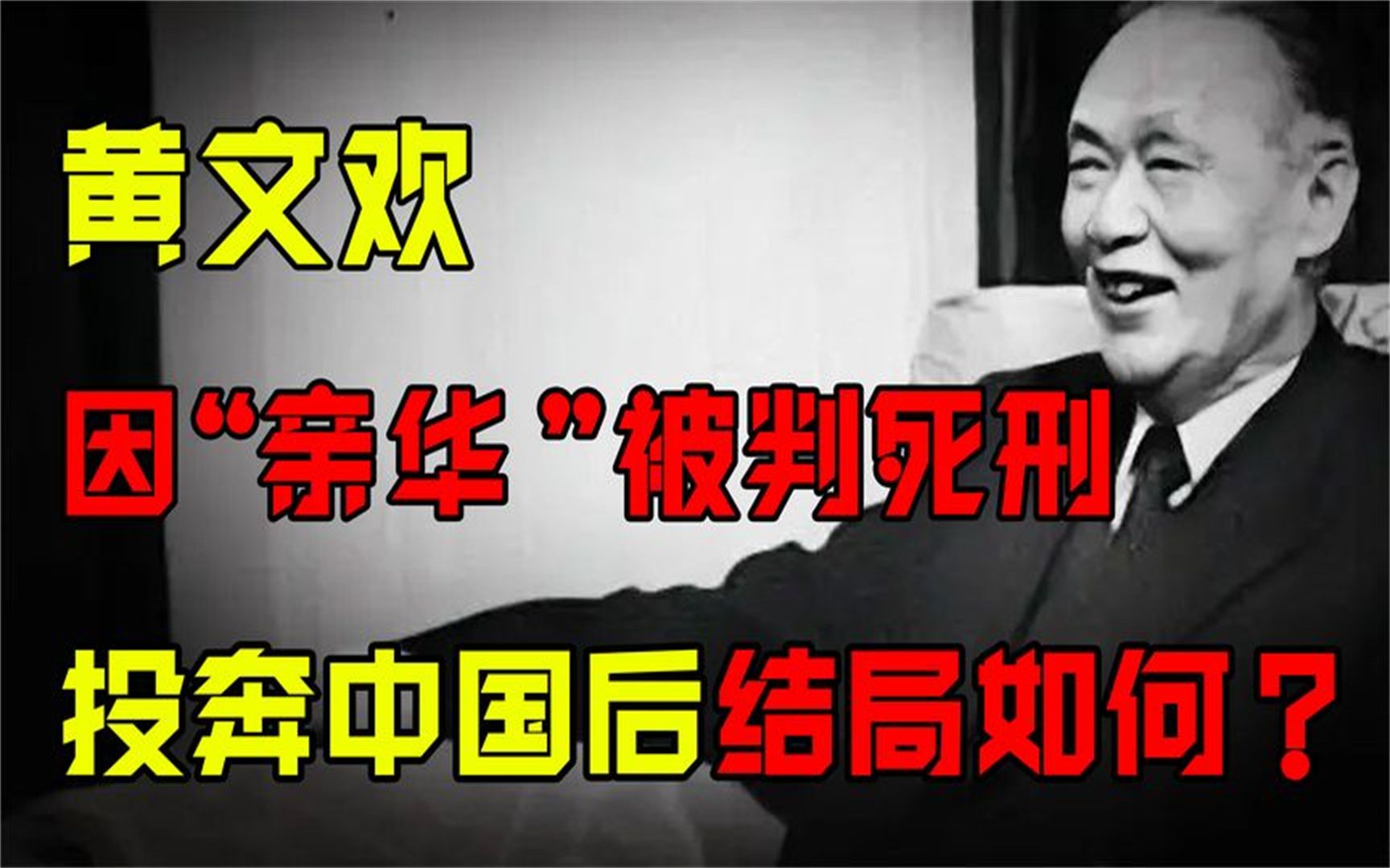 越南老一辈革命家黄文欢,因“叛逃”到中国被判死刑,结局如何?哔哩哔哩bilibili