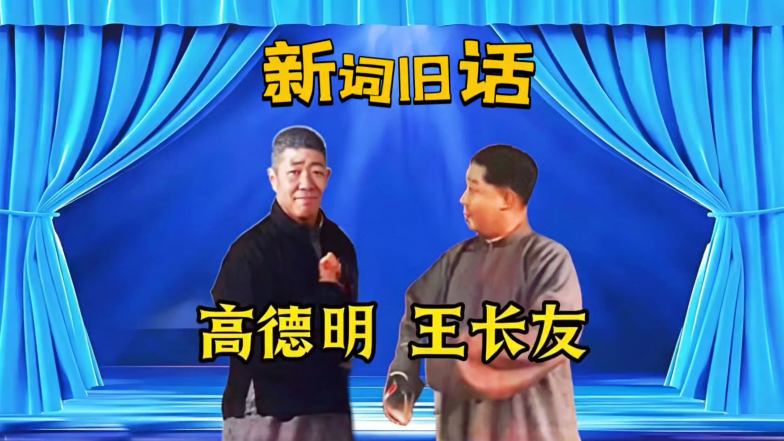 相声《新词旧话》高德明、王长友