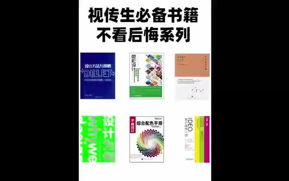 视觉传达设计书籍推荐,看完不后悔哔哩哔哩bilibili