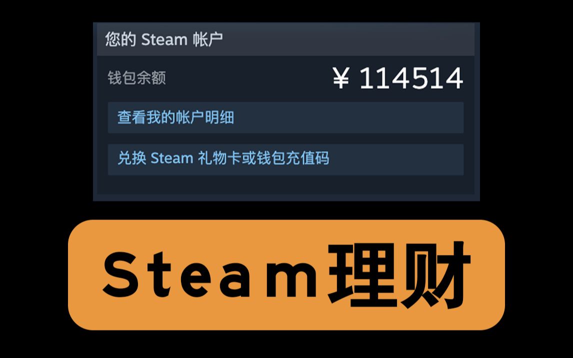 [图]手把手教你怎么才能让Steam余额越用越多（入门篇）