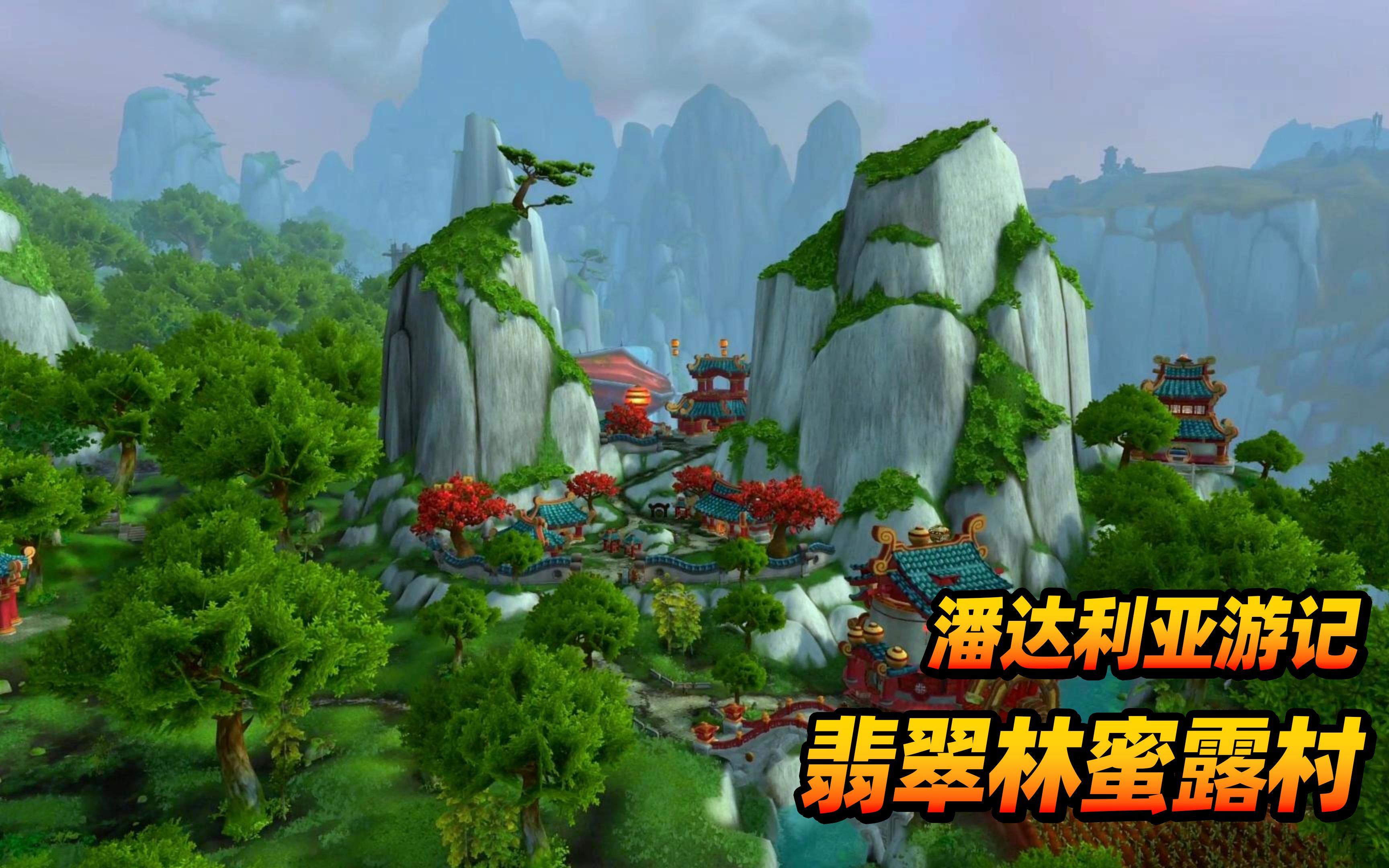 魔兽世界,潘达利亚翡翠林蜜露村游记