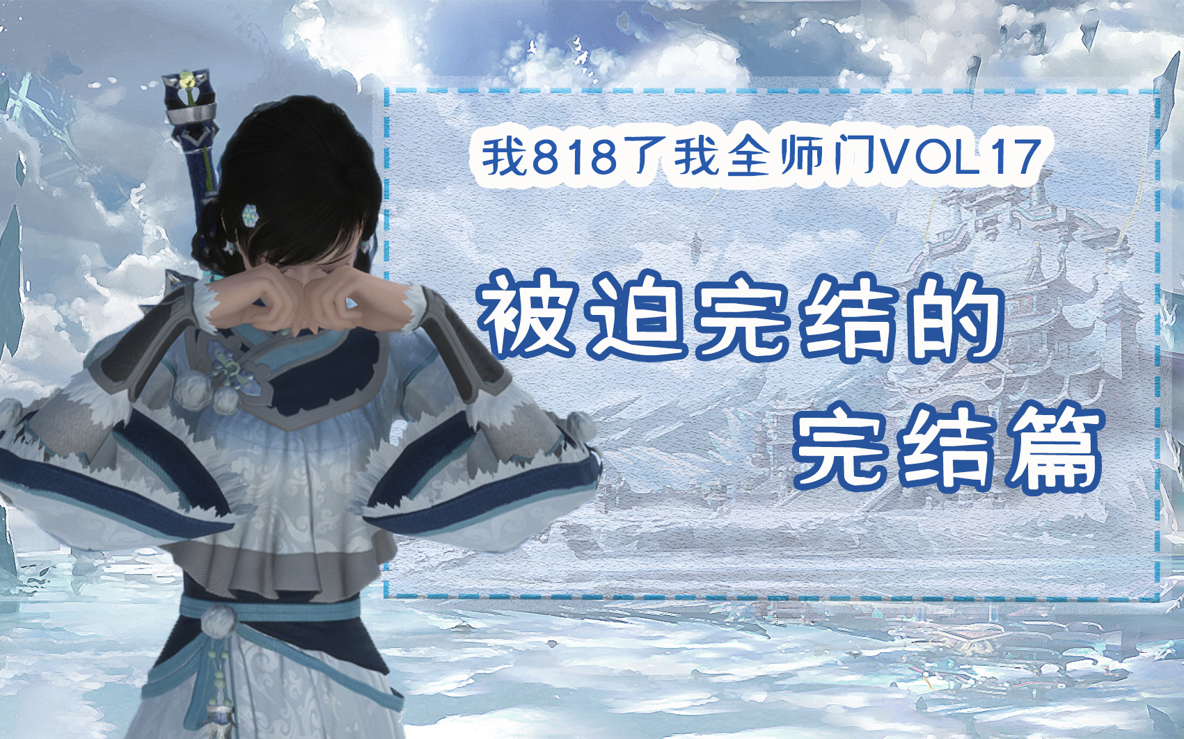 我818了我全师门VOL17被迫完结的完结篇哔哩哔哩bilibili