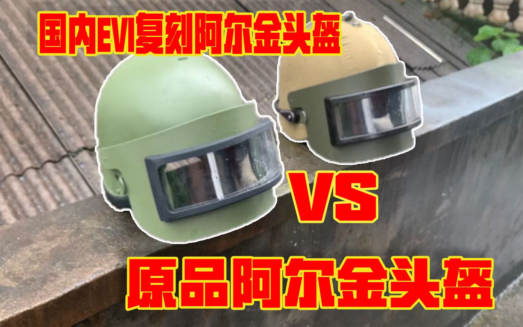 EVI阿尔金头盔到底刻的好吗? 原品阿尔金 VS EVI阿尔金哔哩哔哩bilibili