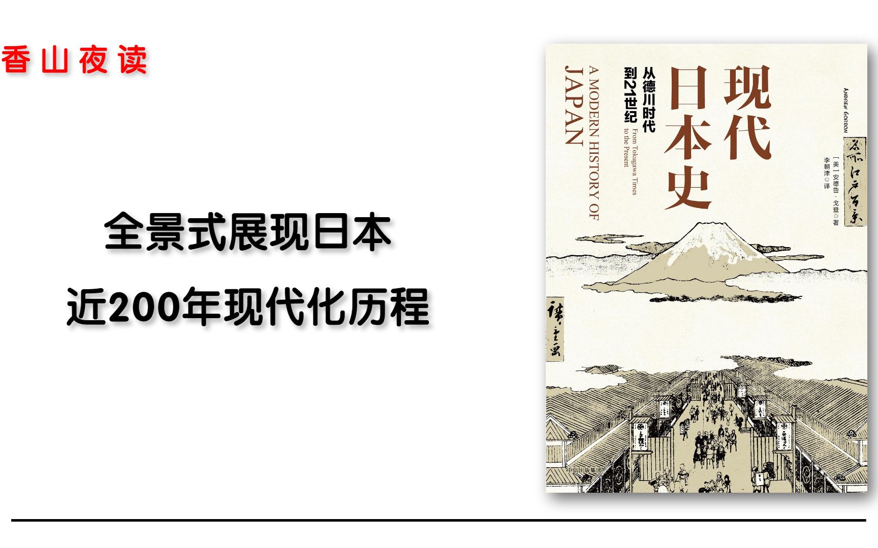 [图]现代日本史：从德川时代到21世纪：日本现代化的百年物语