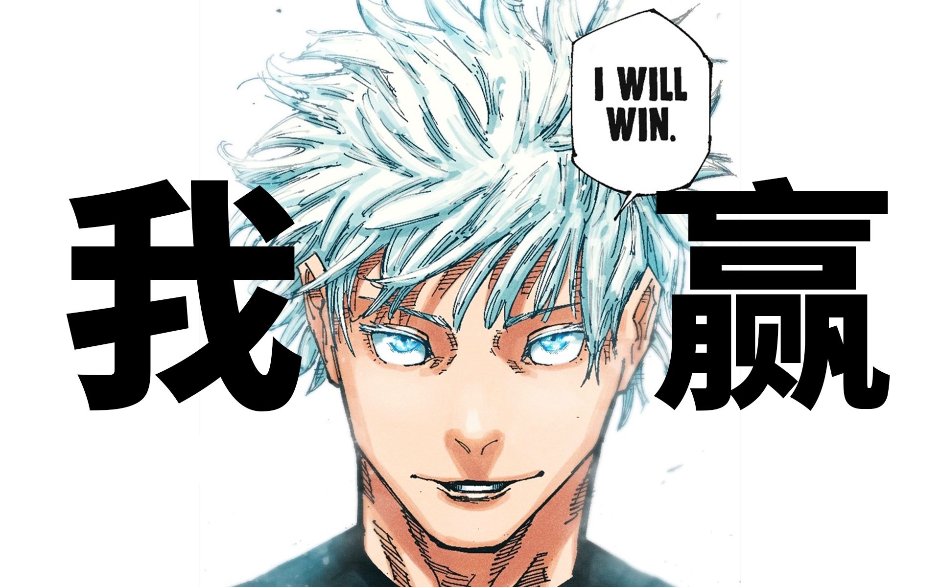 【咒术回战】五条悟vs两面宿傩 mad混剪 最强vs最强 会赢的是我哦!