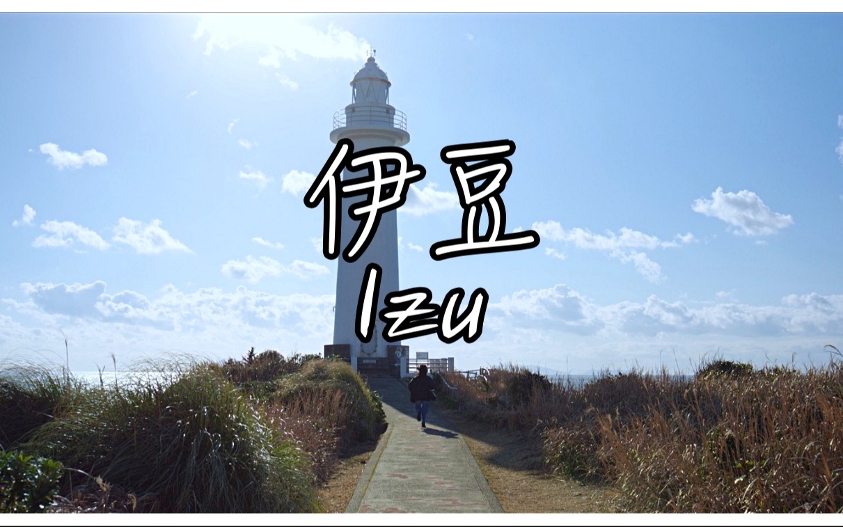 【Manatora】伊豆|Izu|日本旅游指南哔哩哔哩bilibili