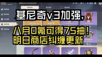 Download Video: 原神：基尼奇v3加强，八月0氪可得75抽！明日商店纠缠更新