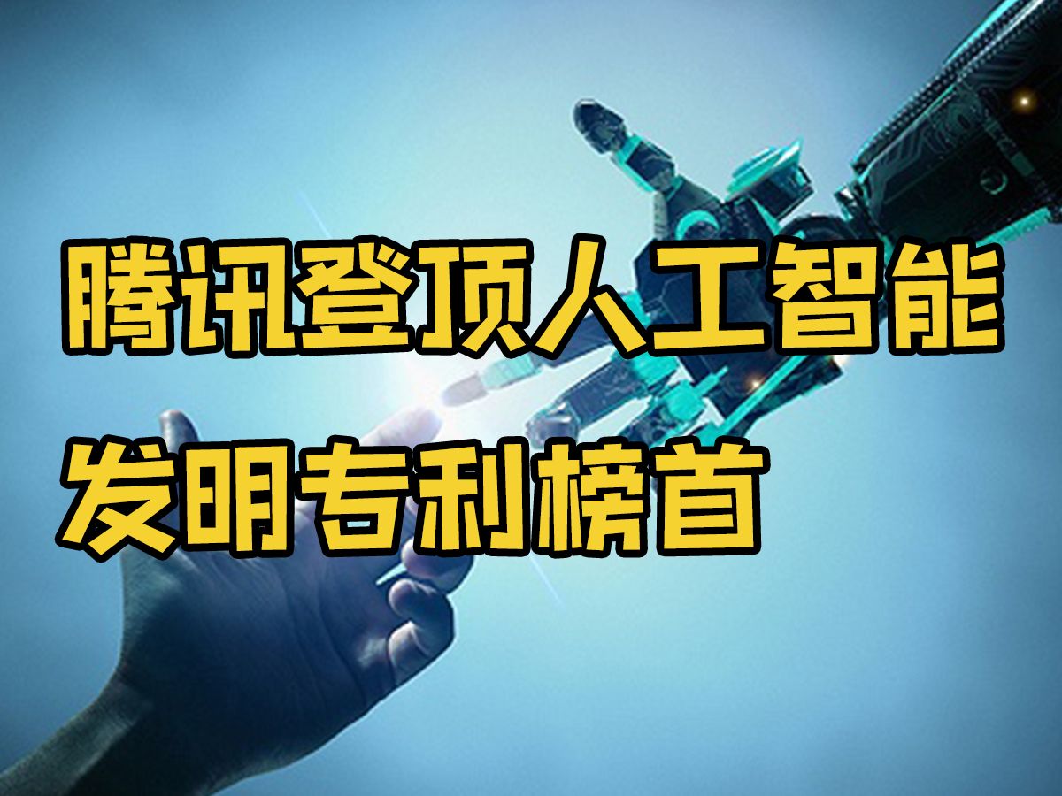 腾讯登顶中国AI发明专利排行榜,百度平安位列亚季军,华为、OPPO均上榜哔哩哔哩bilibili