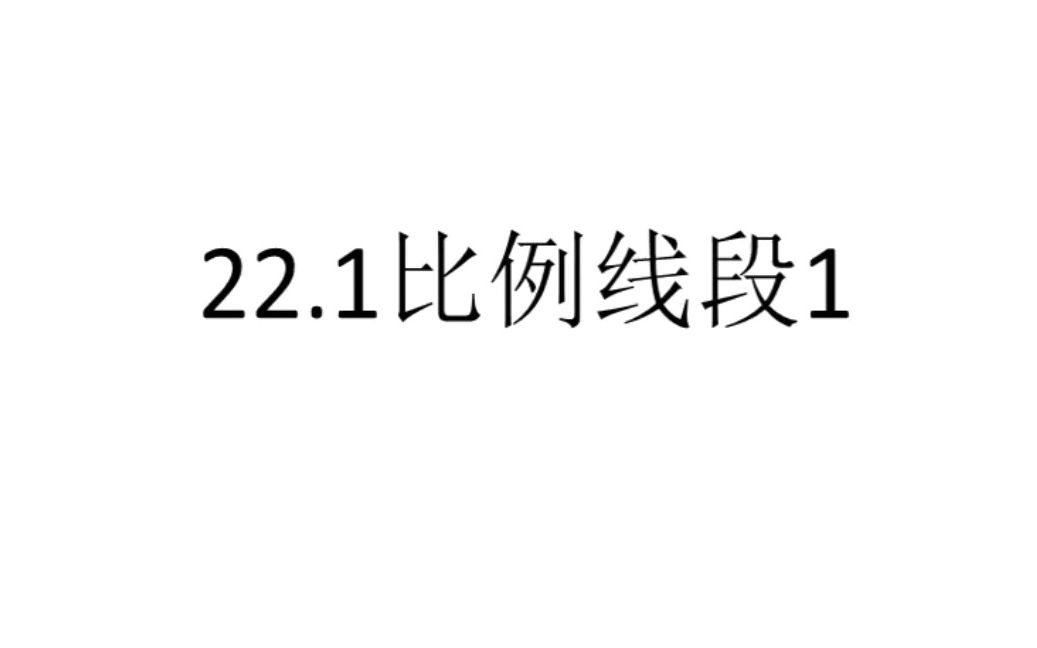 沪科版九上数学 相似形 相似概念哔哩哔哩bilibili