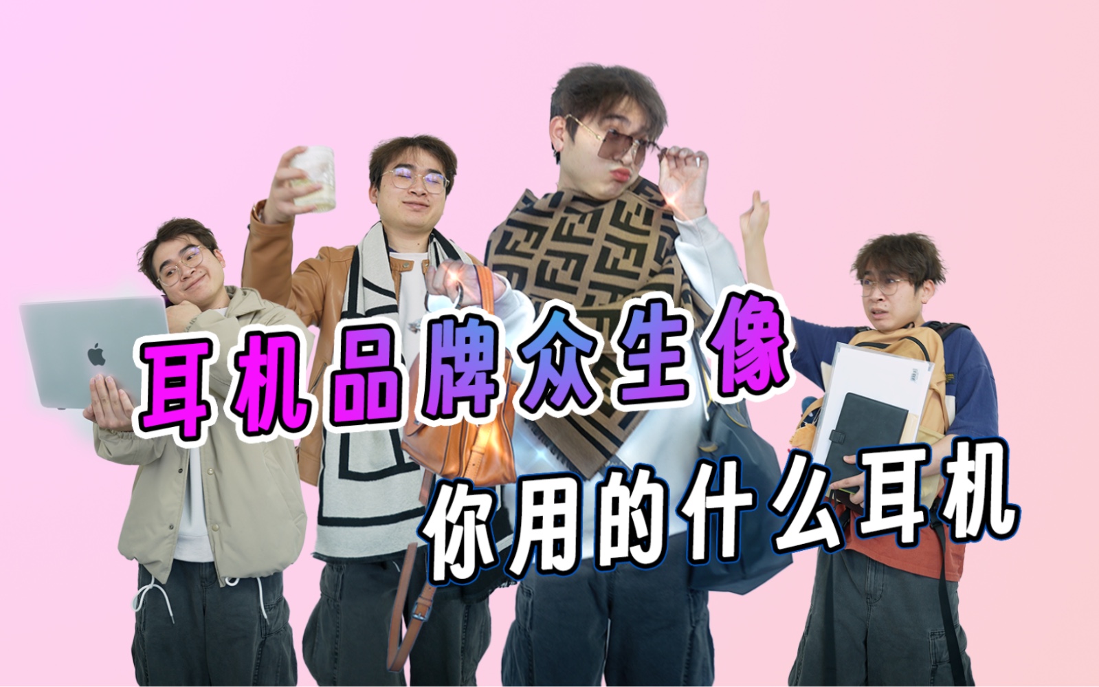 不同品牌的耳机,你用的是哪一层?哔哩哔哩bilibili