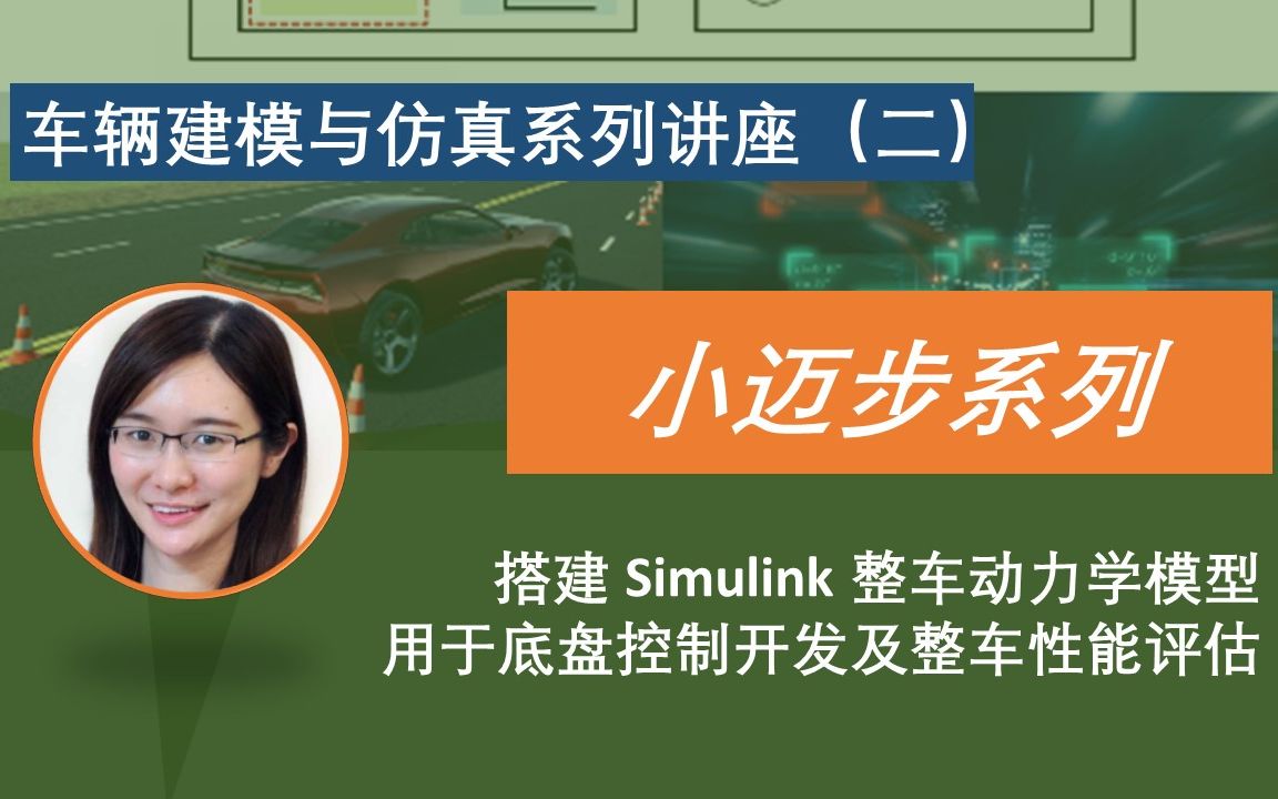 【官方】2022小迈步之车辆建模与仿真系列讲座(二):搭建 Simulink 整车动力学模型用于底盘控制开发及整车性能评估哔哩哔哩bilibili