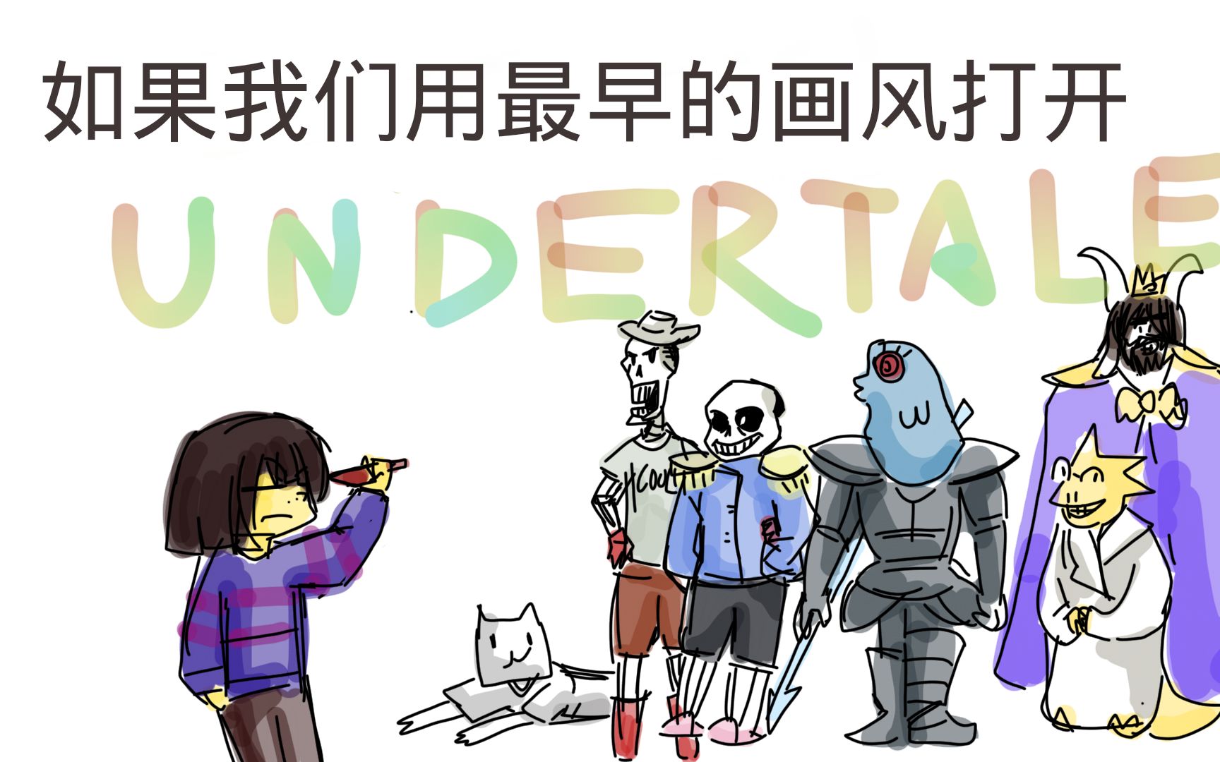 如果我們用toby最早的畫風打開undertale