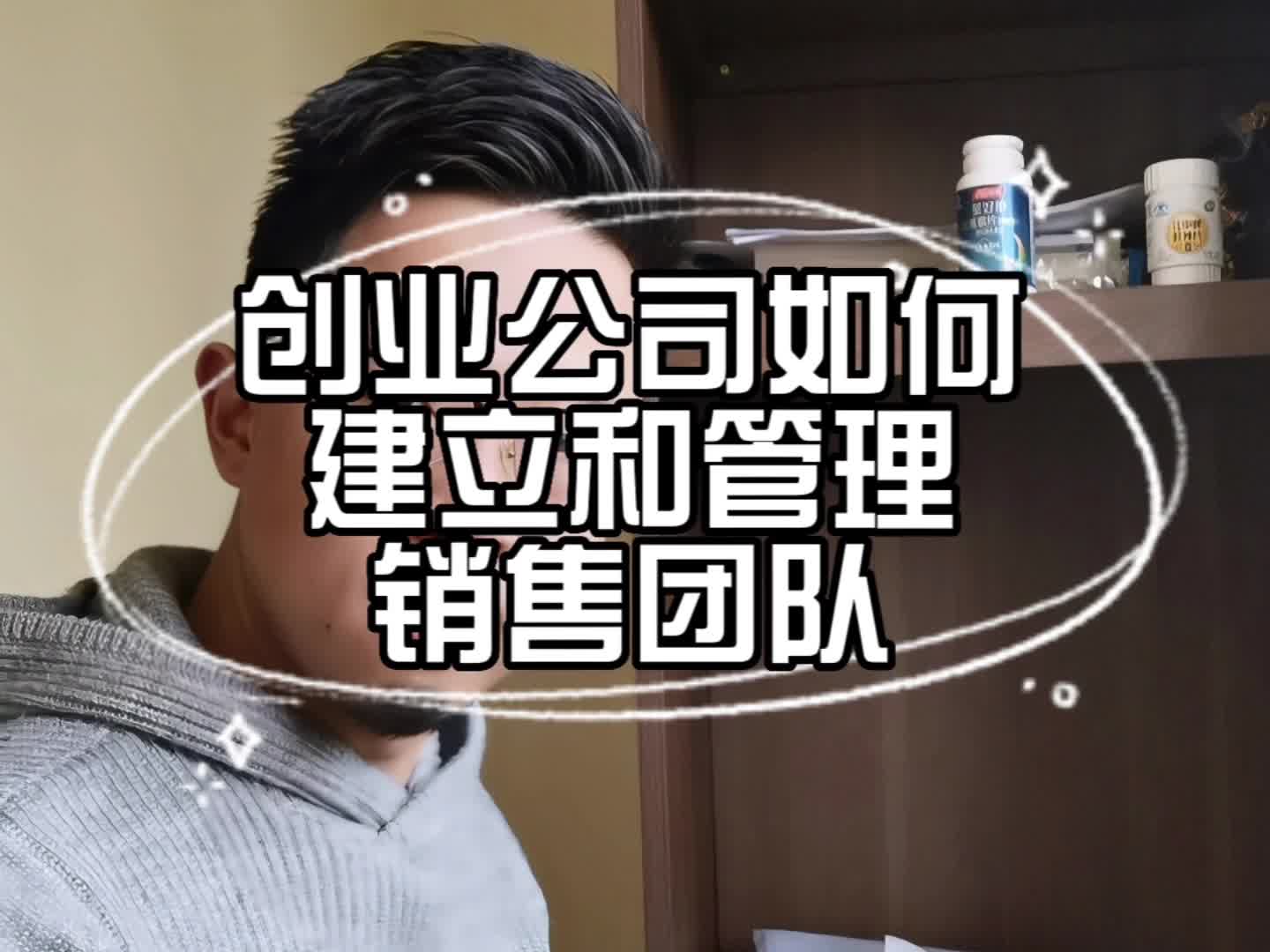 创业公司如何建立和管理销售团队?哔哩哔哩bilibili