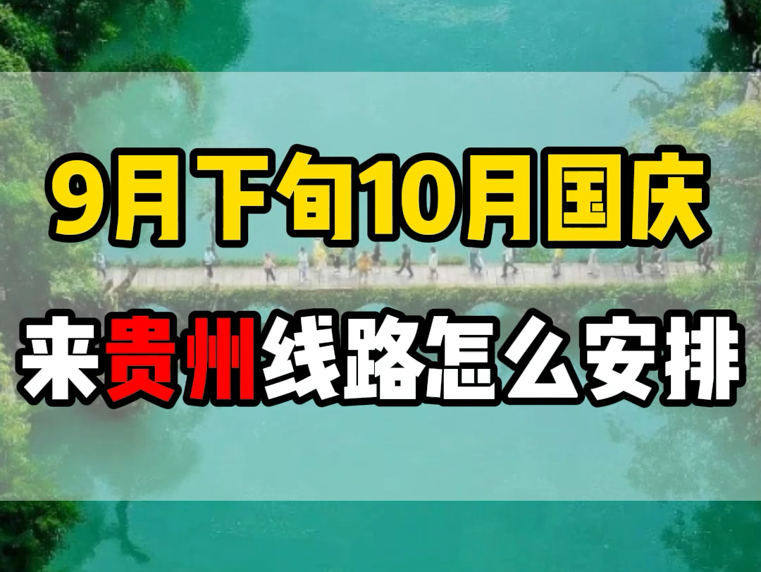 九月下旬、十月国庆来贵州玩,天气怎么样,应该穿什么衣服?有哪些必备用品?线路应该怎么安排? #贵州旅游 #贵州旅行 #贵州旅游攻略哔哩哔哩bilibili