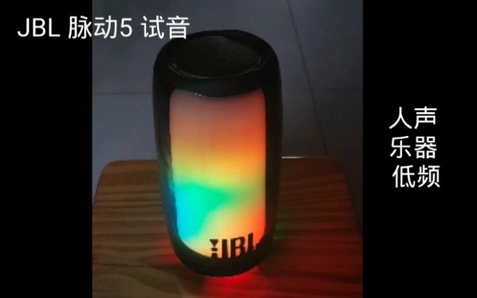 [图]JBL 脉动5 流行歌曲试音：风筝误 人声 乐器 低频 彩灯音箱