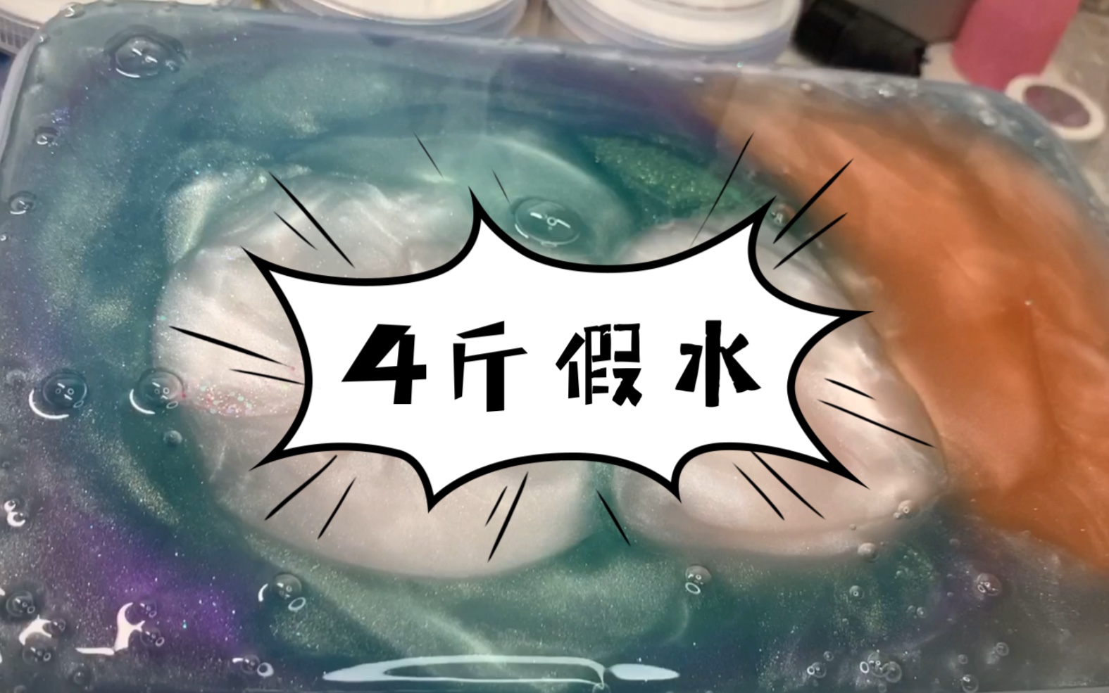 史莱姆4斤假水一大盆你猜有多好玩
