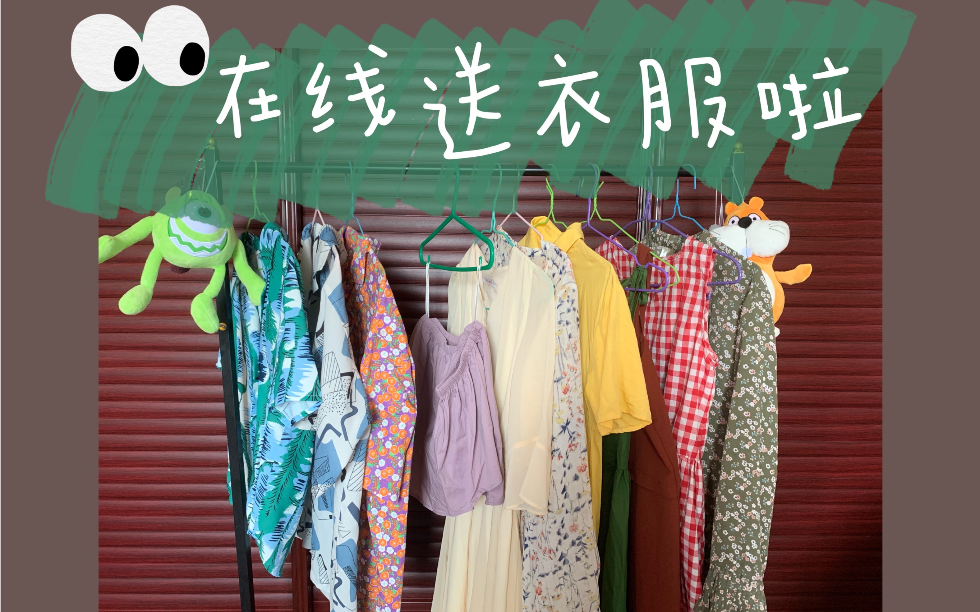 穿搭up在线送衣服啦