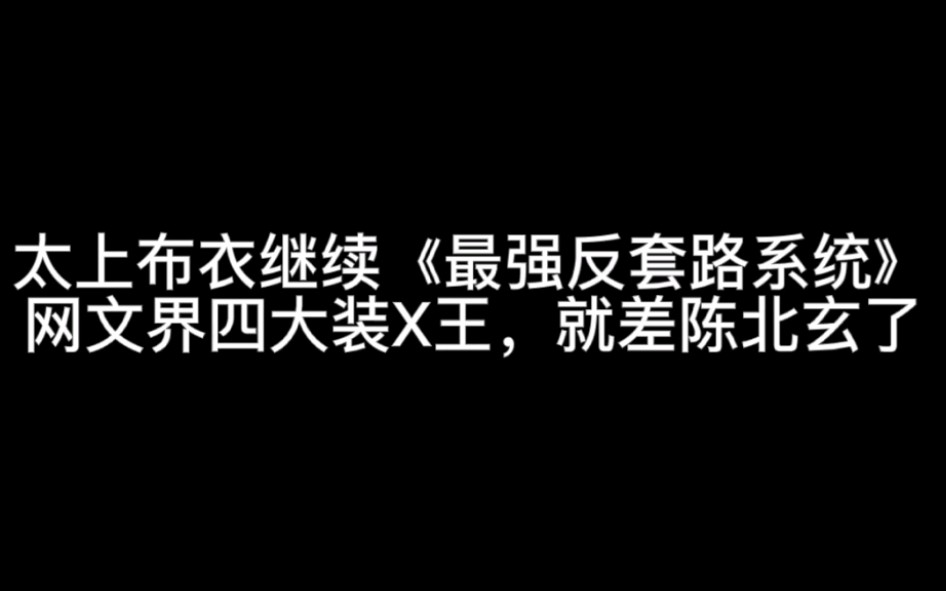 [图]太上布衣继续《最强反套路系统》网文界四大装X王，就差陈北玄了