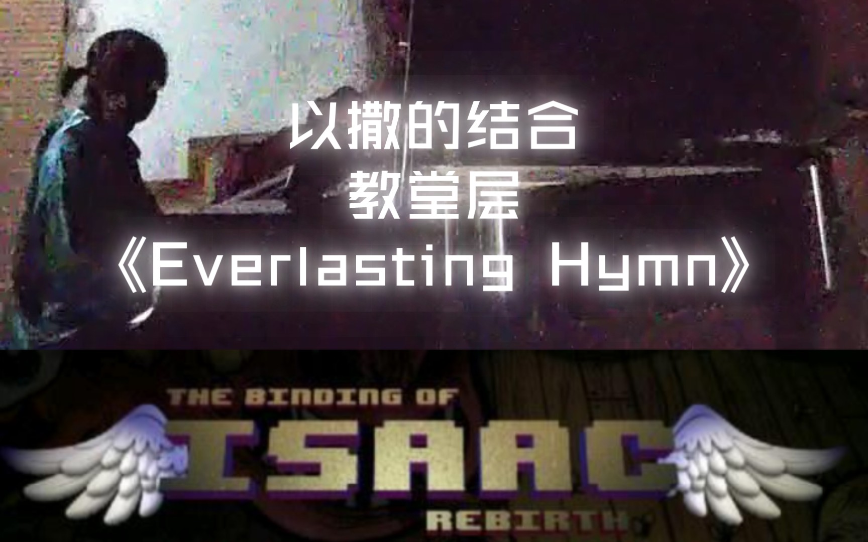 在大教堂奏响以撒的结合教堂层bgm《Everlasting Hymn》哔哩哔哩bilibili