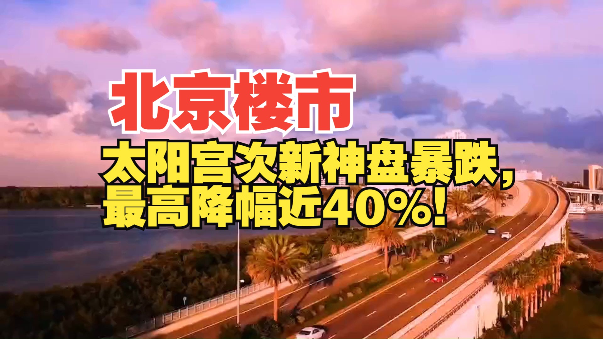 北京楼市:太阳宫次新神盘暴跌,最高降幅近40%!哔哩哔哩bilibili