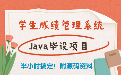 [图]【IDEA开发】基于Java Web课程设计—学生成绩管理系统（附源码资料）手把手教你导入项目，半小时搞定！Java项目_Java毕设_Java Web项目实站