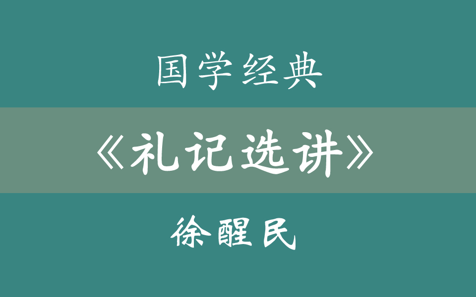 [图]国学经典《礼记选讲》徐醒民