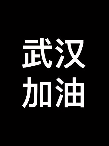 [图]“新秀用Freestyle为武汉加油！”