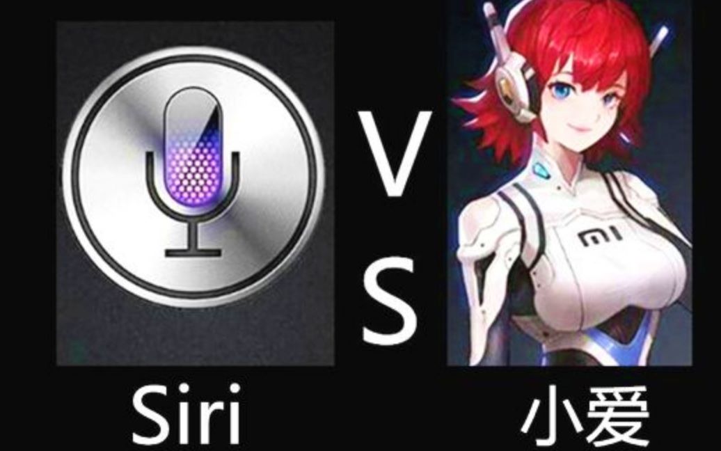 让两大语音助手说话,siri和小爱同学谁是人工智障?