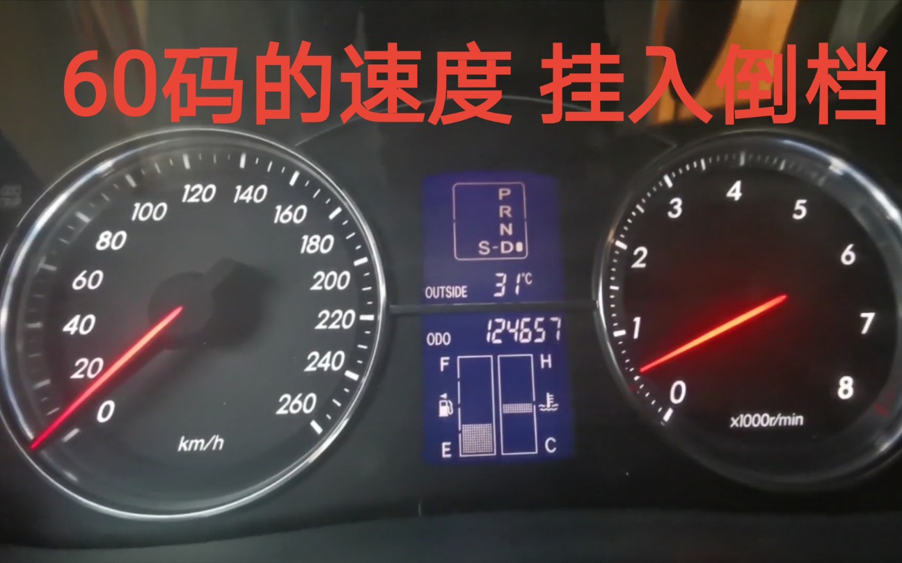 60码的速度行驶不小心挂入了倒档会出现什么情况