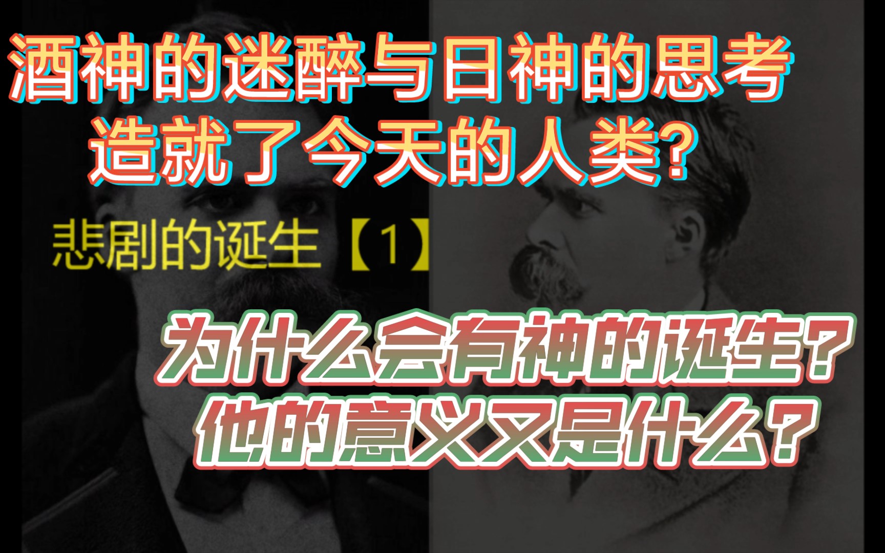 [图]沉寂的怒吼与狂喜的悲叹，人究竟是怎样的？——《悲剧的诞生》（1）